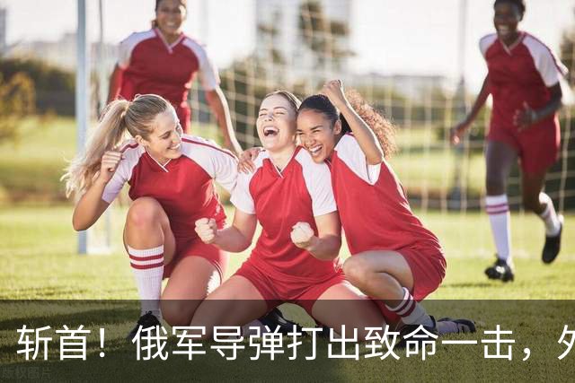 斩首！俄军导弹打出致命一击，外国雇佣兵被炸翻了天，日本人参战