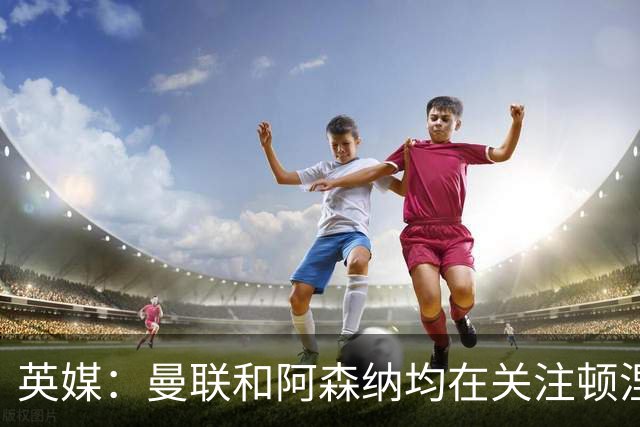 英媒：曼联和阿森纳均在关注顿涅茨克矿工前锋考阿-埃利亚斯