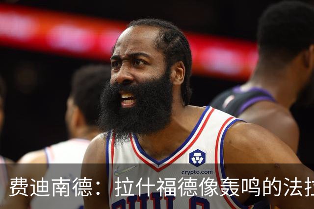费迪南德：拉什福德像轰鸣的法拉利 若斯凯利7000万我会立即签下