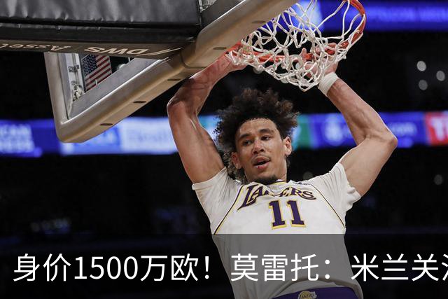 身价1500万欧！莫雷托：米兰关注中日德兰的智利前锋奥索里奥