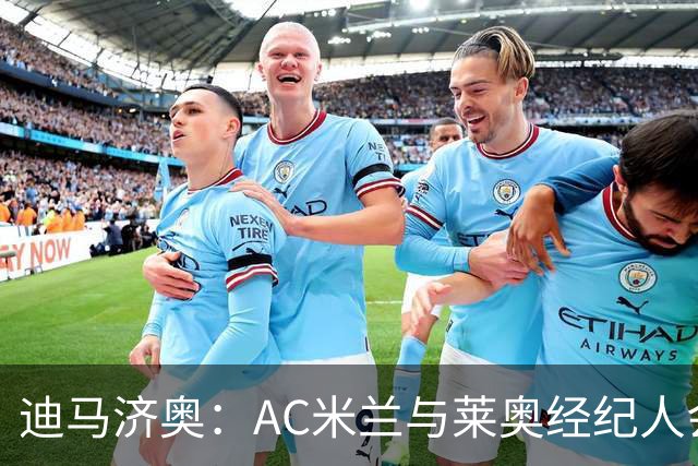 迪马济奥：AC米兰与莱奥经纪人会面，他们不准备降低6000万欧要价