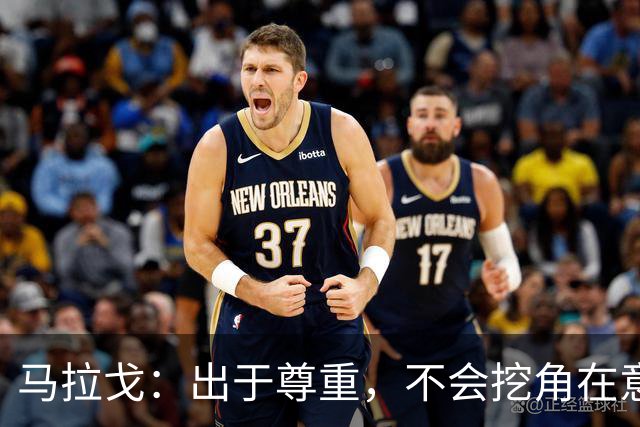 马拉戈：出于尊重，不会挖角在意甲任职的人员